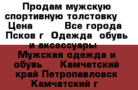 Продам мужскую спортивную толстовку. › Цена ­ 850 - Все города, Псков г. Одежда, обувь и аксессуары » Мужская одежда и обувь   . Камчатский край,Петропавловск-Камчатский г.